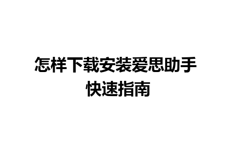 怎样下载安装爱思助手 快速指南