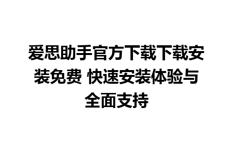 爱思助手官方下载下载安装免费 快速安装体验与全面支持