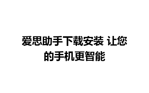 爱思助手下载安装 让您的手机更智能