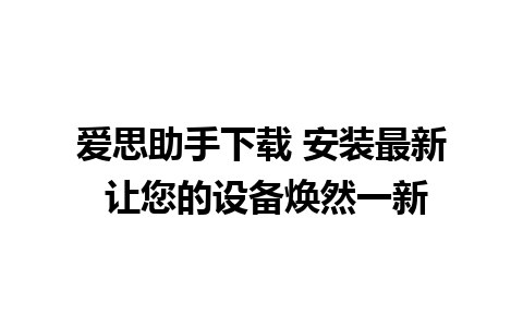 爱思助手下载 安装最新 让您的设备焕然一新