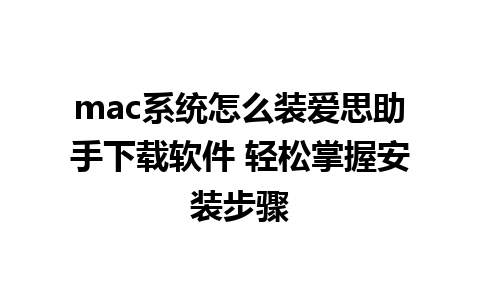 mac系统怎么装爱思助手下载软件 轻松掌握安装步骤