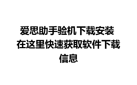 爱思助手验机下载安装 在这里快速获取软件下载信息