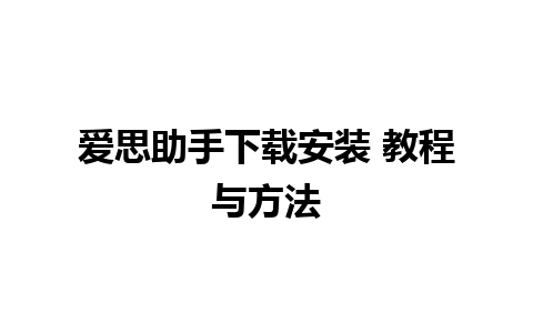 爱思助手下载安装 教程与方法