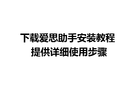 下载爱思助手安装教程 提供详细使用步骤