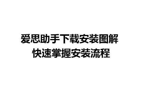 爱思助手下载安装图解 快速掌握安装流程