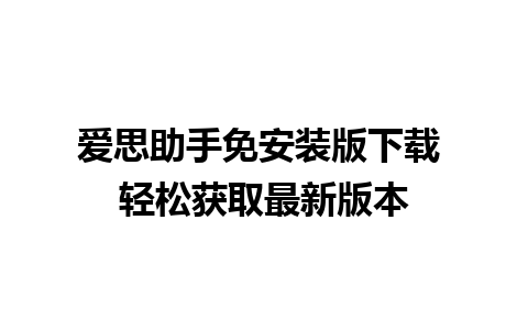 爱思助手免安装版下载 轻松获取最新版本