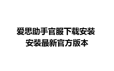 爱思助手官服下载安装 安装最新官方版本