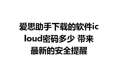 爱思助手下载的软件icloud密码多少 带来最新的安全提醒