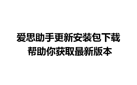 爱思助手更新安装包下载 帮助你获取最新版本