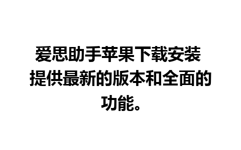 爱思助手苹果下载安装 提供最新的版本和全面的功能。