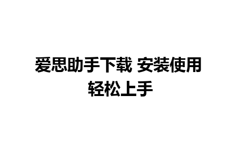 爱思助手下载 安装使用 轻松上手