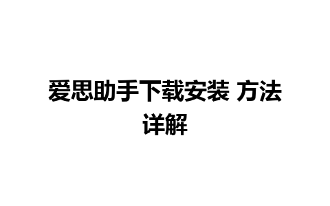 爱思助手下载安装 方法详解