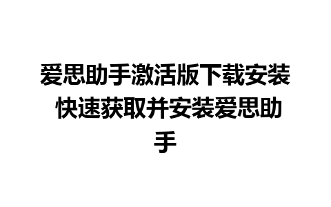 爱思助手激活版下载安装 快速获取并安装爱思助手