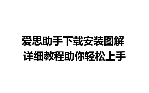 爱思助手下载安装图解 详细教程助你轻松上手