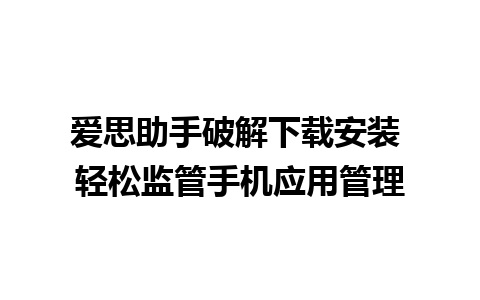 爱思助手破解下载安装 轻松监管手机应用管理