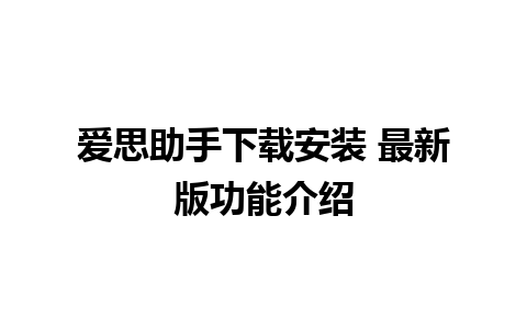 爱思助手下载安装 最新版功能介绍