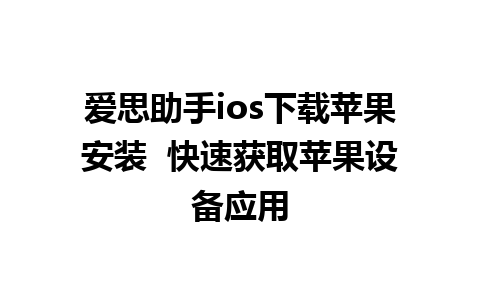 爱思助手ios下载苹果安装  快速获取苹果设备应用