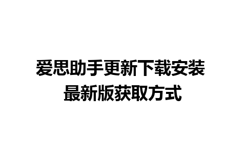 爱思助手更新下载安装 最新版获取方式