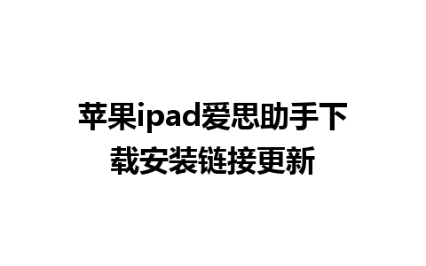 苹果ipad爱思助手下载安装链接更新