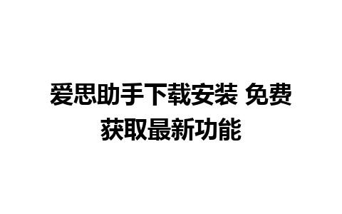 爱思助手下载安装 免费获取最新功能