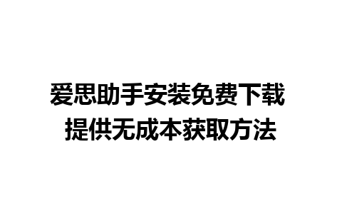 爱思助手安装免费下载 提供无成本获取方法