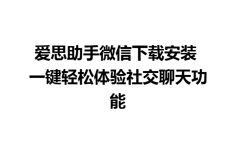 爱思助手微信下载安装 一键轻松体验社交聊天功能