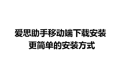 爱思助手移动端下载安装 更简单的安装方式