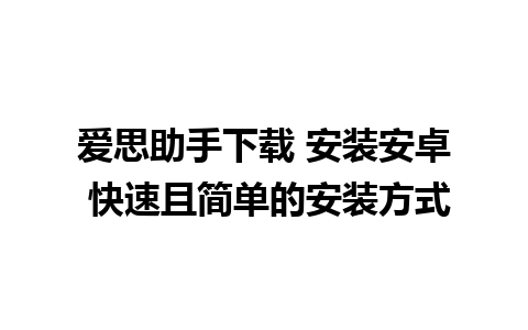 爱思助手下载 安装安卓 快速且简单的安装方式