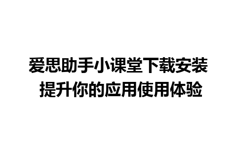 爱思助手小课堂下载安装 提升你的应用使用体验