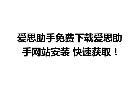 爱思助手免费下载爱思助手网站安装 快速获取！