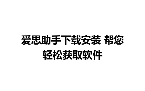 爱思助手下载安装 帮您轻松获取软件