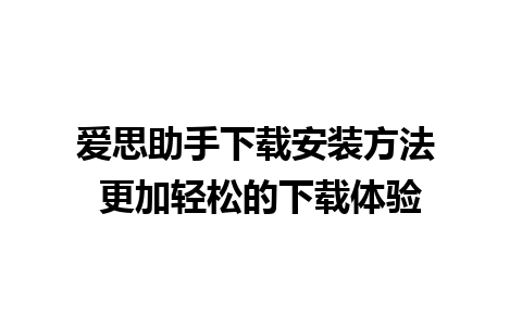 爱思助手下载安装方法 更加轻松的下载体验