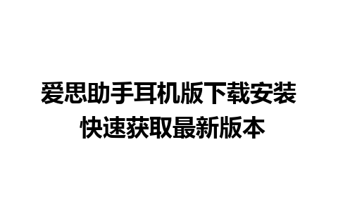 爱思助手耳机版下载安装 快速获取最新版本   