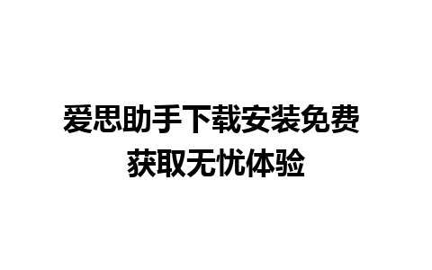 爱思助手下载安装免费 获取无忧体验