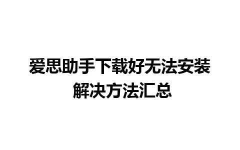 爱思助手下载好无法安装 解决方法汇总