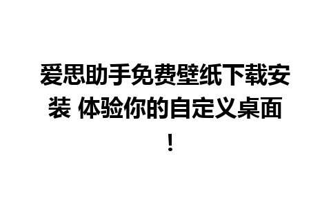 爱思助手免费壁纸下载安装 体验你的自定义桌面！