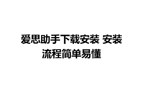 爱思助手下载安装 安装流程简单易懂