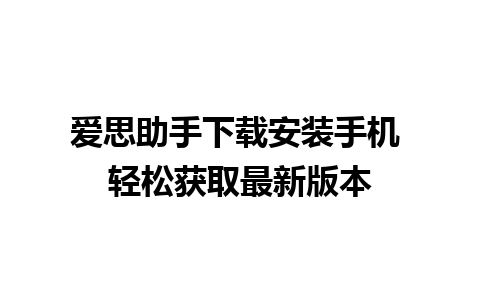 爱思助手下载安装手机 轻松获取最新版本