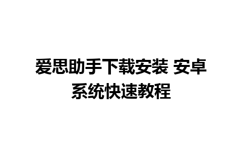 爱思助手下载安装 安卓系统快速教程