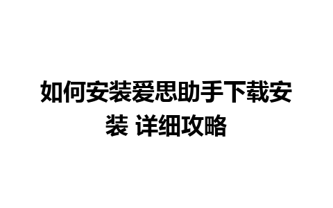 如何安装爱思助手下载安装 详细攻略