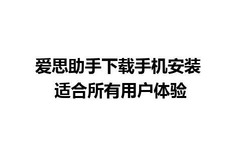 爱思助手下载手机安装 适合所有用户体验