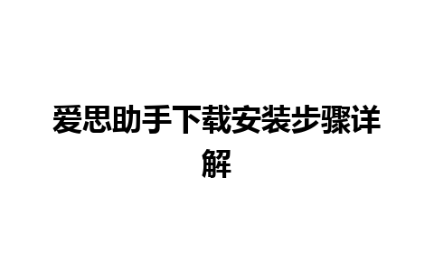 爱思助手下载安装步骤详解