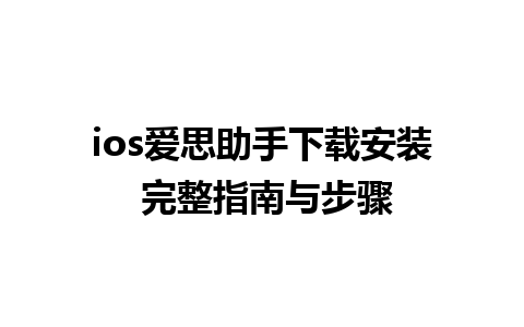 ios爱思助手下载安装 完整指南与步骤