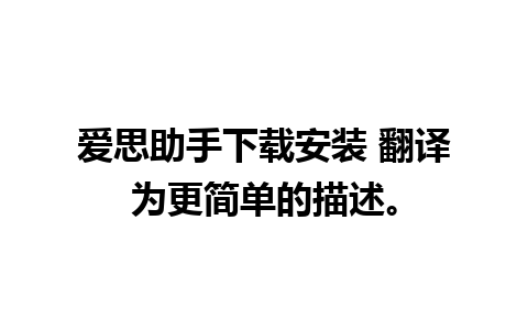 爱思助手下载安装 翻译为更简单的描述。