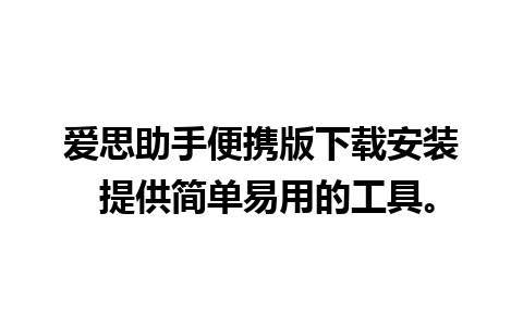 爱思助手便携版下载安装 提供简单易用的工具。