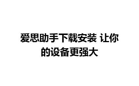 爱思助手下载安装 让你的设备更强大