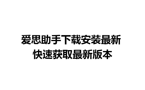 爱思助手下载安装最新 快速获取最新版本