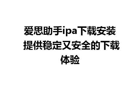 爱思助手ipa下载安装 提供稳定又安全的下载体验