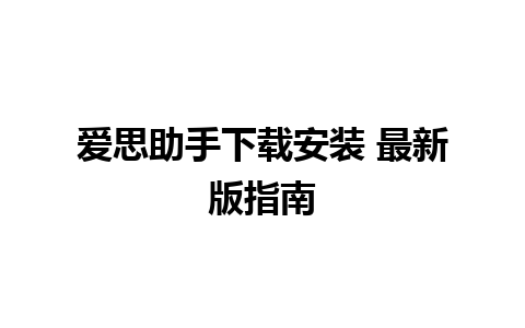 爱思助手下载安装 最新版指南