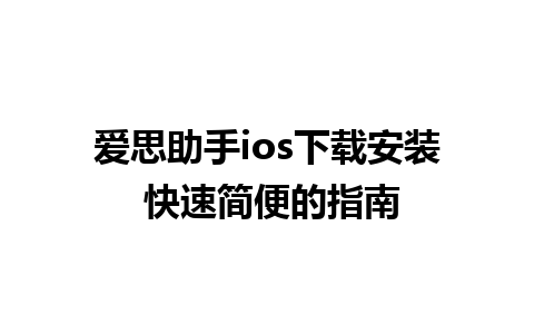 爱思助手ios下载安装 快速简便的指南